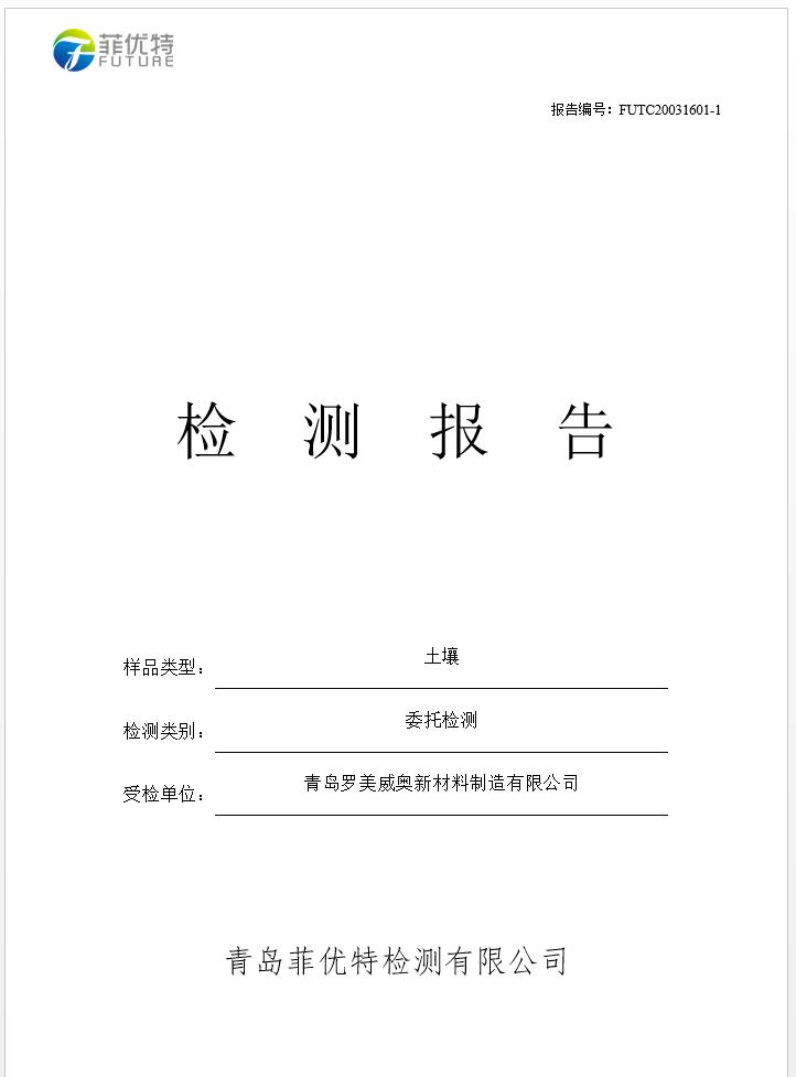 青岛罗美evo视讯新材料制造有限公司土壤监测报告(2020年度)(图1)