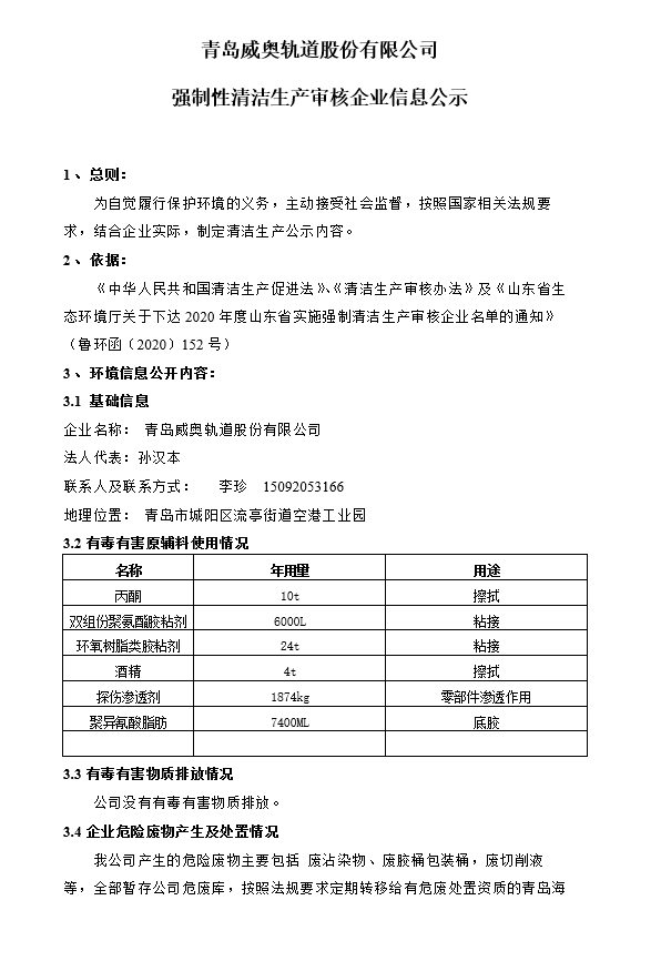 青岛evo视讯轨道股份有限公司强制性清洁生产审核企业信息公示(图1)